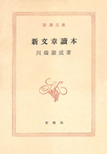 新文章読本（新潮文庫）