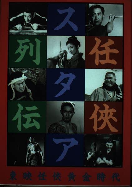 任侠スタア列伝: 東映任侠黄金時代 | 最上敏信, 円尾敏郎 |本 | 通販