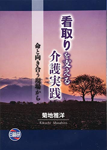 看取りを支える介護実践―命と向き合う現場から