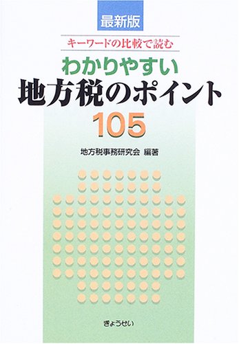 わかりやすい地方税のポイント105―最新版 キーワードの比較で読む わかりやすい地方税のポイント105―最新版 キーワードの比較で読む