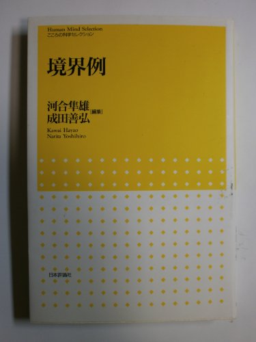 境界例 (こころの科学セレクション)