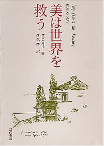 創造への勇気―ロロ・メイ著作集4 (1981年) 創造への勇気―ロロ・メイ著作集4 (1981年) | ロロ・メイ, 小野