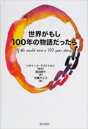 ���E������100�N�̕��ꂾ������ (�Ėڏ��[)If the world were a 100 years story���`���[�h�E�}�N�h�i���h(���o), �{�c�z��(��), �������G�R(�G)