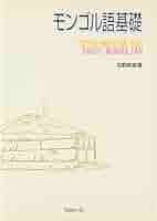 蒙古語基礎 蒙古語基礎 Amazon.co.jp: モンゴル語基礎 : 吉野 耕造: 本