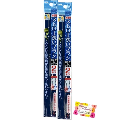 【ステンレス製の柄が自由に曲がって洗いやすい!】 ストロー洗いブラシ ロング&ショート 極細 先端樹脂加工で安心 水筒 2本入 【2個セット】