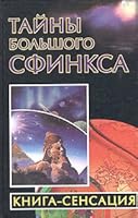 Tajny Bol'shogo Sfinksa 5170311087 Book Cover