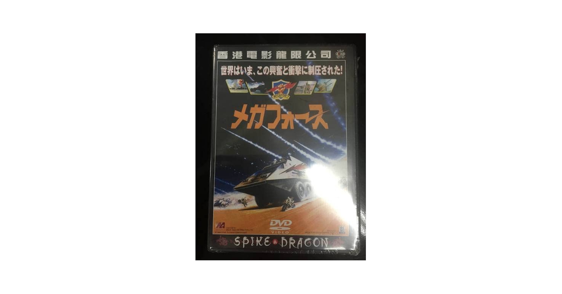 Amazon.co.jp: 未開封DVD ハルニーダム メガフォース