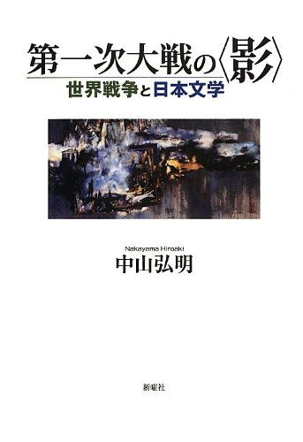 第一次大戦の“影"―世界戦争と日本文学