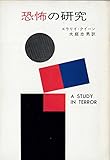 恐怖の研究 (ハヤカワ・ミステリ文庫 2-10)