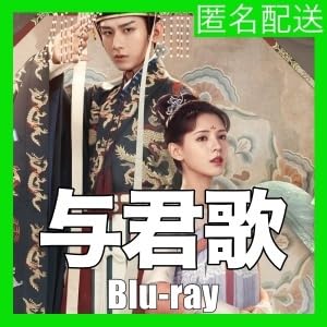 Amazon.co.jp: 与君歌,. れ,.,.中国ドラマ,. れ,.,.ブルーレイ,. れ