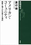 アメリカン・コミュニティ―国家と個人が交差する場所―(新潮選書)