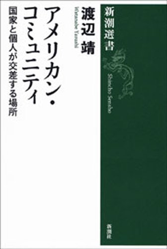 アメリカン・コミュニティ―国家と個人が交差する場所―(新潮選書) アメリカン・コミュニティ―国家と個人が交差する場所―(新潮選書)