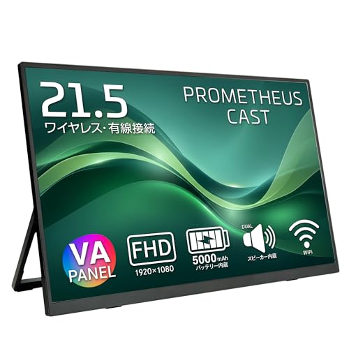 ユニーク PROMETHEUS CAST ワイヤレス モバイルモニター シリーズ｜ポータブルディスプレイ サブモニター AirPlay Miracast HDMI 対応 在宅ワーク/テレワーク/ビジネス/ゲーム用 UQ-PM215CST-A (21.5)