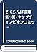 さくらんぼ論理 第1巻 (ヤングチャンピオンコミックス)