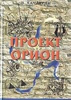 Project "Orion" / Proekt "Orion" 5931690972 Book Cover