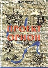 Hardcover Project "Orion" / Proekt "Orion" Book