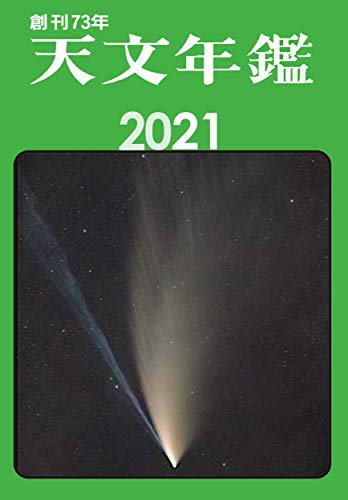 天文年鑑 2021年版