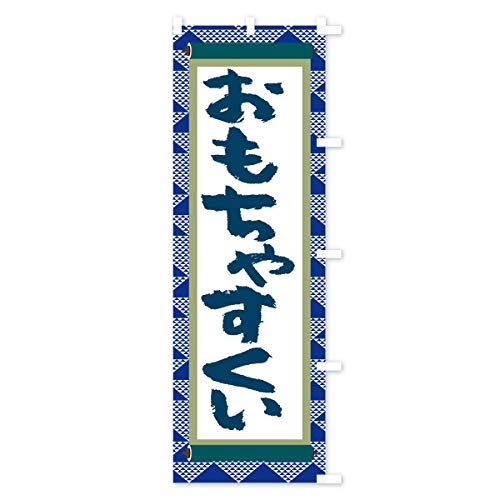 �������Ⴗ���� �̂ڂ�� �T�C�Y�I�ׂ܂�(�V���[�g60x150cm �E�`�`) TJ9K_CSR �O�b�Y�v��/GoodsPro