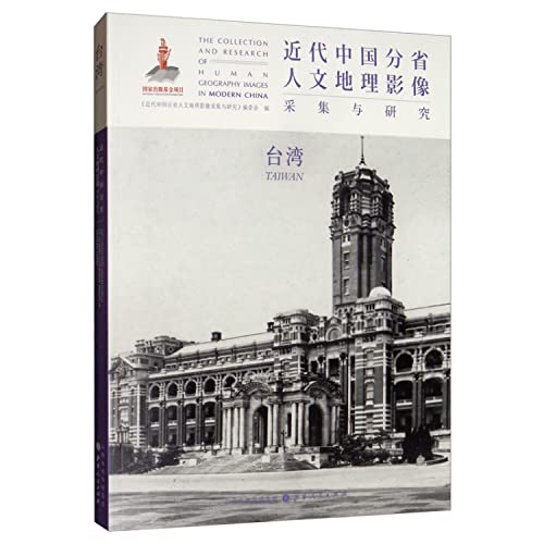 台湾/近代中国分省人文地理影像采集与研究