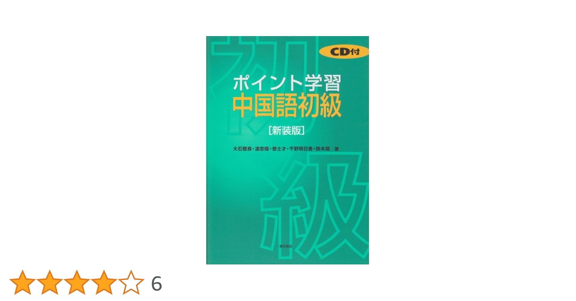【中古】 中国語初級講座 改訂版/東方書店/北京放送局 中国語初級講座 | 人民中国社, 北京放送局 |本 | 通販 | Amazon