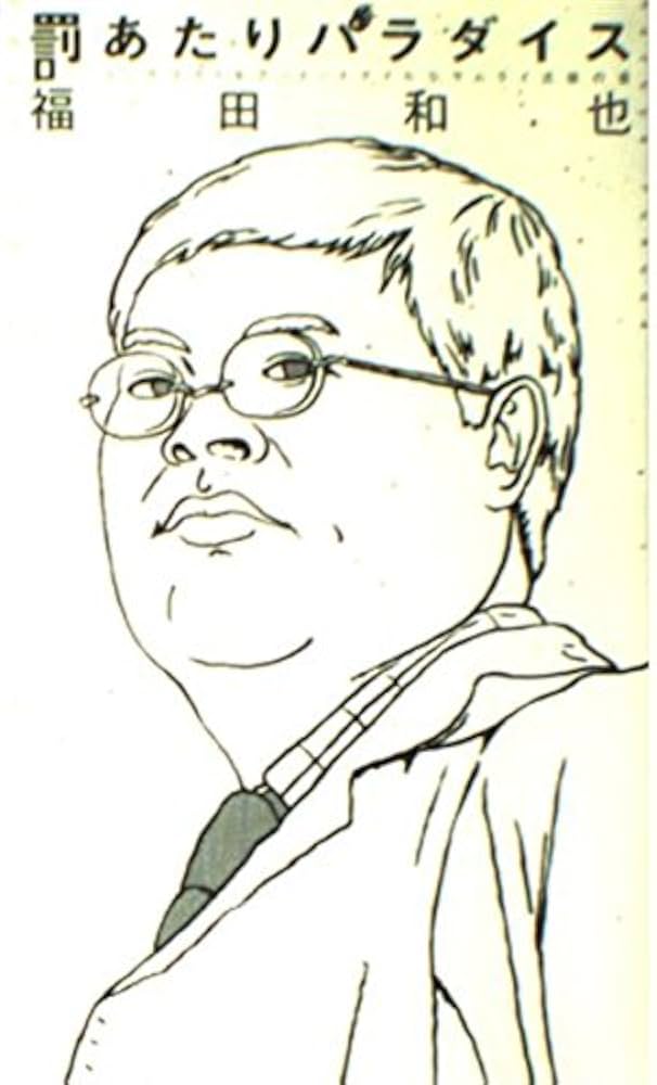 【中古】 罰あたりパラダイス完全版/扶桑社/福田和也 罰あたりパラダイス完全版 / 福田 和也【著】 - 紀伊國屋書店