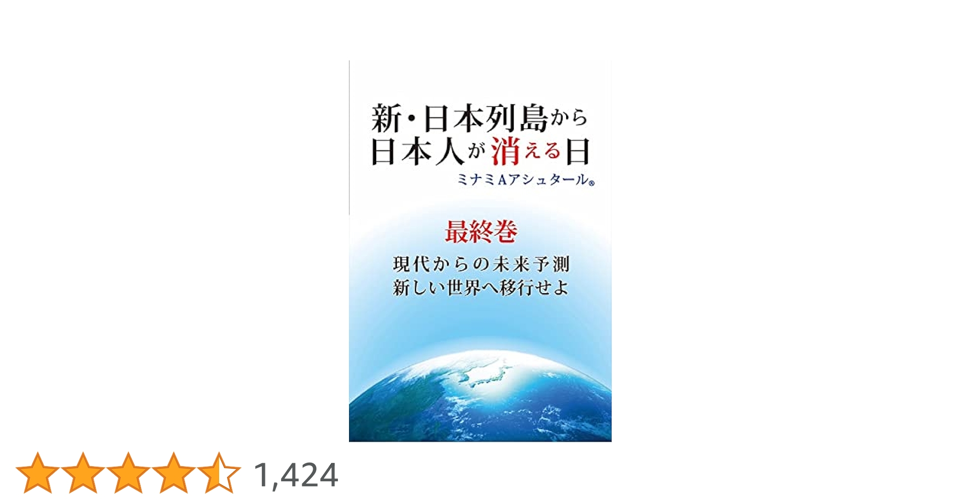 新・日本列島から日本人が消える日(最終巻) | ミナミA