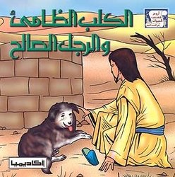 Unknown Binding Arwa Qissa al-Hiyawan-al Kalb al-Zamah wa-al-Rijal al-Salah Book