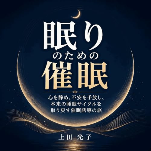 『眠りのための催眠：心を静め、不安を手放し、本来の睡眠サイクルを取り戻す催眠誘導の旅』のカバーアート