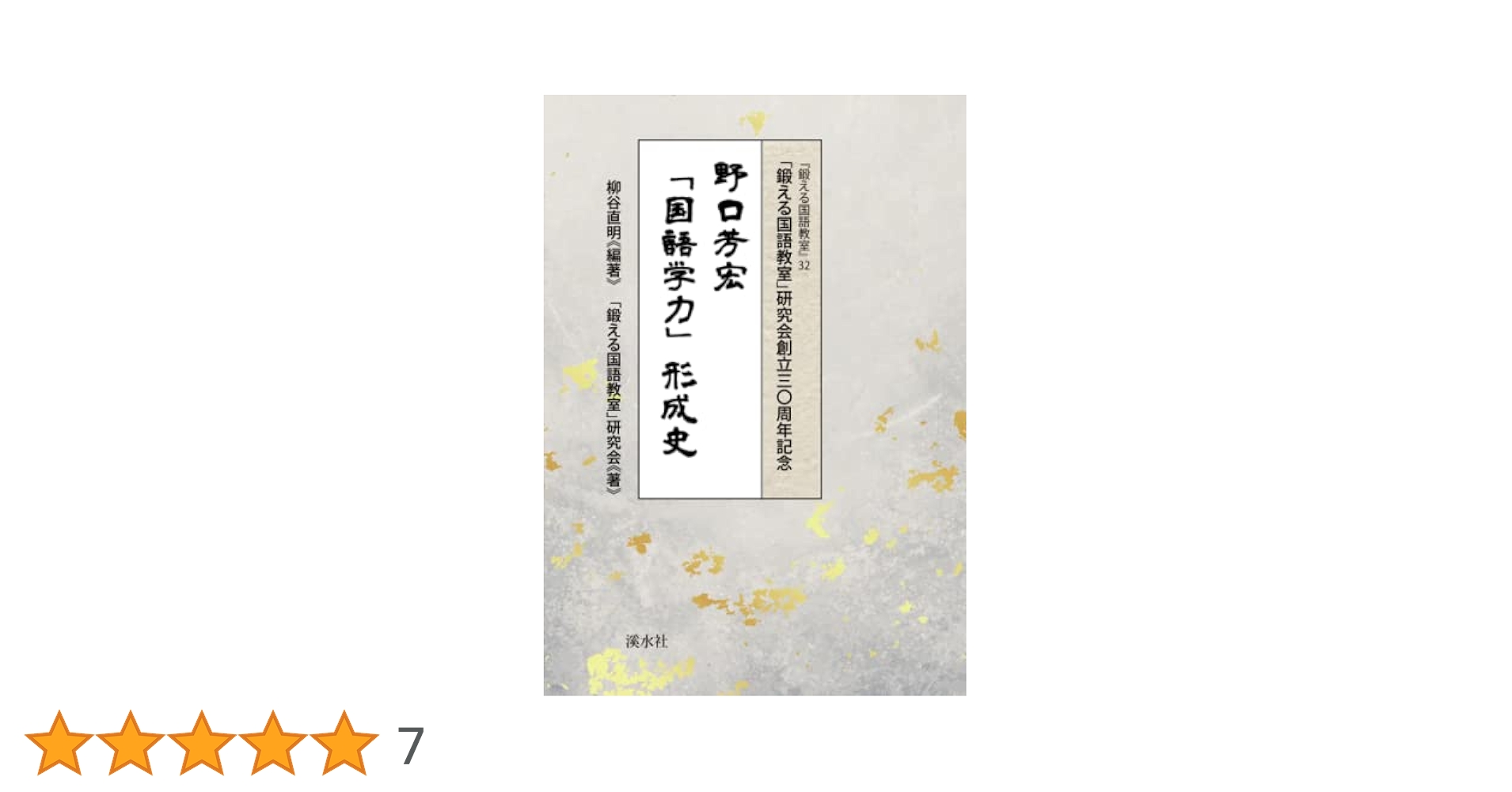 野口芳宏「国語学力」形成史〔「鍛える国語教室」研究会創立三〇