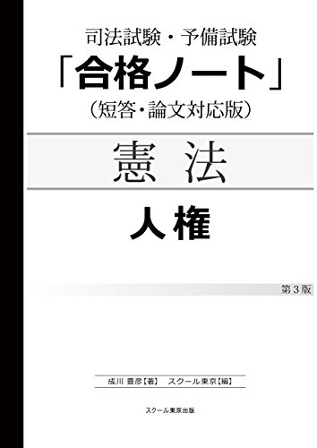 PDFダウンロード 司法試験・予備試験「合格ノート」憲法【人権】(3版) バイ