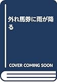 外れ馬券に雨が降る