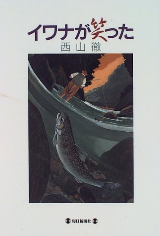 無料電子書籍アプリ イワナが笑った バイ