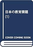 日本の教育課題 (1)
