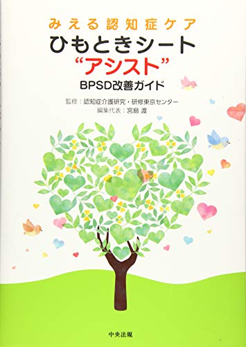 みえる認知症ケア ひもときシート“アシスト”: BPSD改善ガイド みえる認知症ケア ひもときシート“アシスト”: BPSD改善ガイド