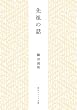 セール中のKindle本12：先祖の話 柳田国男コレクション (角川ソフィア文庫)