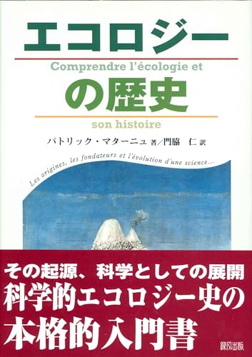 エコロジーの歴史
