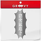 鬼滅の刃 伊之助 いのすけ 言葉 ステッカー 猪突猛進 シール 名言 セリフ 漫画 アニメ 車 ノート パソコン スノーボード おもしろ グッズ 防水 アクセサリー 雑貨_1328 (シルバー)