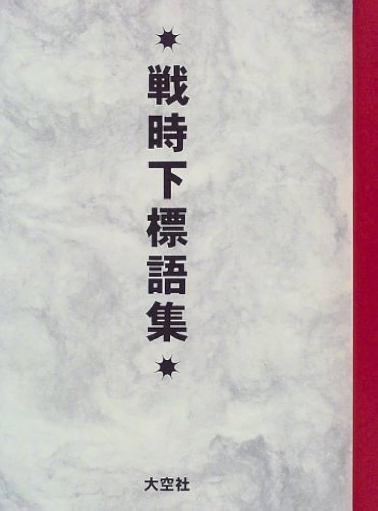 戦時下標語集 | 大空社編集部 |本 | 通販 | Amazon