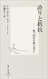 誇りと抵抗 ―権力政治を葬る道のり (集英社新書)
