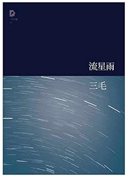 Paperback San Mao:meteoric shower/liu xing yu(Chinese edition) [Chinese] Book