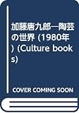 加藤唐九郎―陶芸の世界 (1980年) (Culture books)