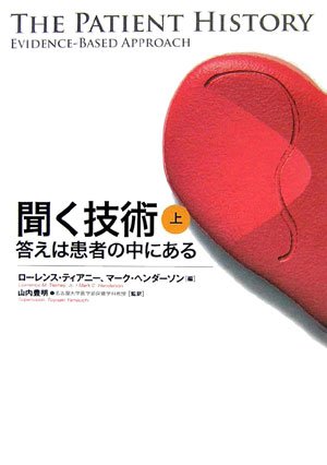 PDFダウンロード 聞く技術 答えは患者の中にある 上巻 バイ