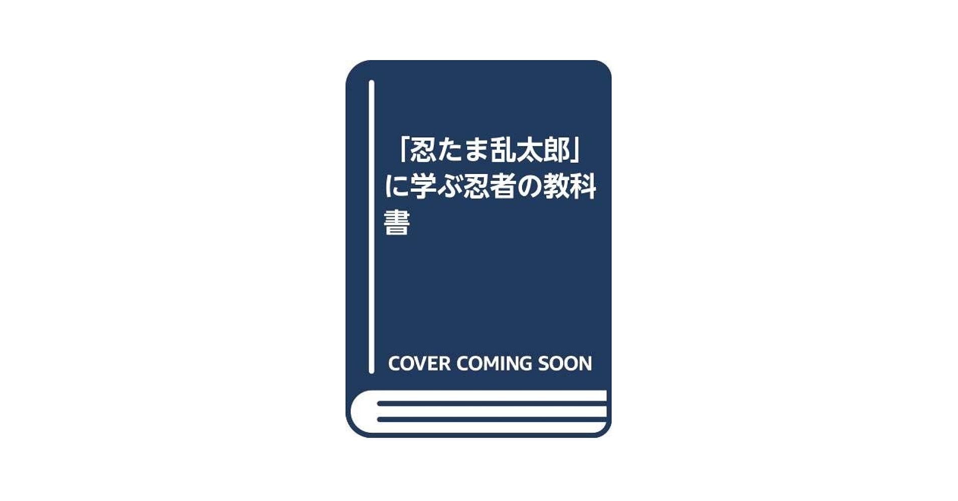 忍たま乱太郎大百科 ケイブンシャの大百科別冊 ようこそ！忍たまの世界へ！！ Amazon.co.jp: 忍たま乱太郎大百科: ようこそ忍たまの世界へ 乱