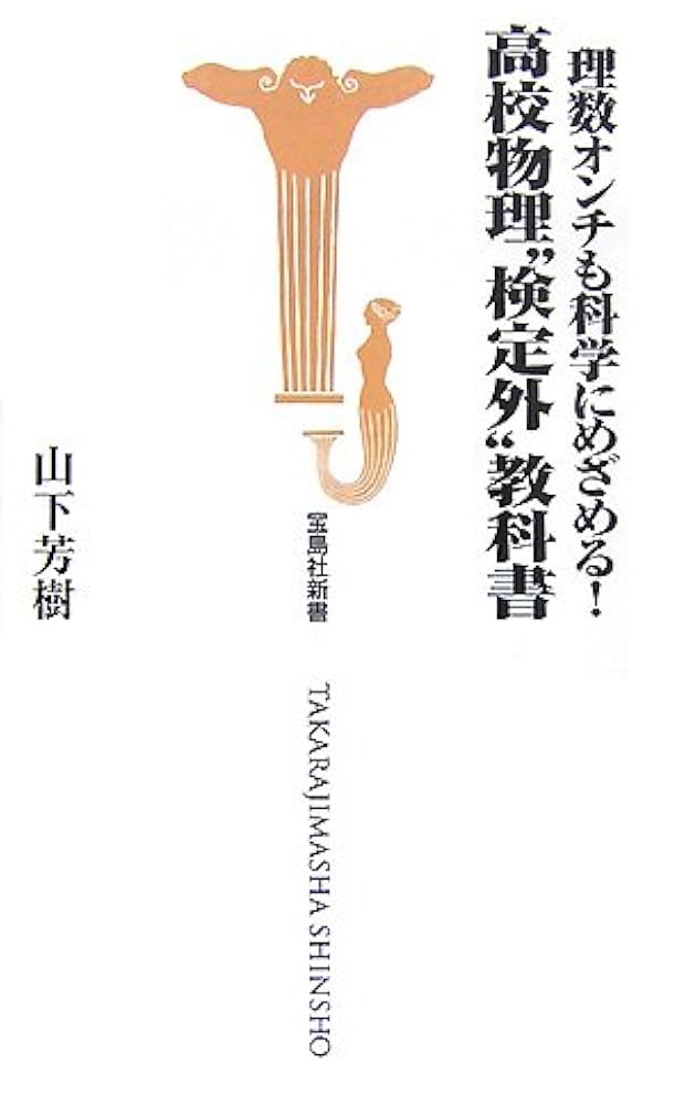 理数オンチも科学にめざめる!高校物理“検定外”教科書 (宝島社