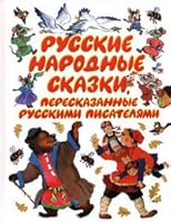 Russian folk tales, retold by Russian writers / Russkie narodnye skazki, pereskazannye russkimi pisatelyami 5170400756 Book Cover