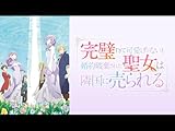 完璧すぎて可愛げがないと婚約破棄された聖女は隣国に売られる