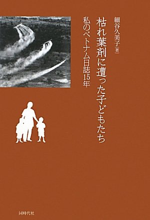 枯れ葉剤に遭った子どもたち―私のベトナム日誌15年