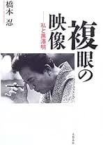 橋本忍 人とシナリオ 」 橋本忍 人とシナリオ | シナリオ作家
