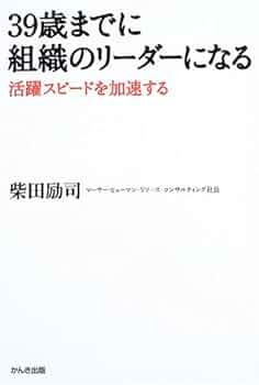 39歳までに組織のリーダーになる: 活躍スピードを加速する | 柴田 励司
