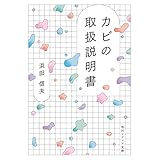 カビの取扱説明書 (角川ソフィア文庫)